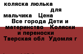 коляска-люлька Reindeer Prestige Wiklina для мальчика › Цена ­ 48 800 - Все города Дети и материнство » Коляски и переноски   . Тверская обл.,Удомля г.